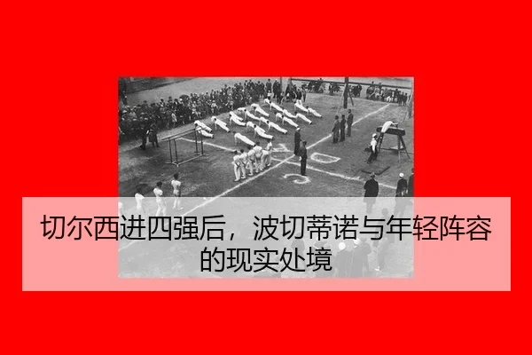 qie-er-xi-jin-si-qiang-hou-bo-qie-di-nuo-yu-nian-qing-zhen-rong-de-xian-shi-chu-jing-2-291.jpg